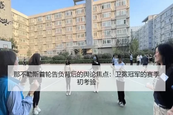 那不勒斯首轮告负背后的舆论焦点：卫冕冠军的赛季初考验